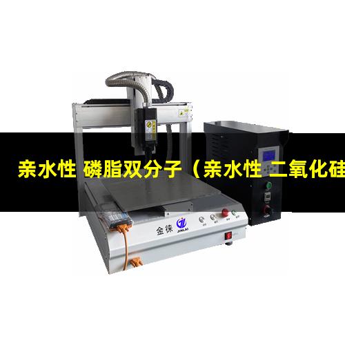亲水性 磷脂双分子（亲水性 二氧化硅 用）